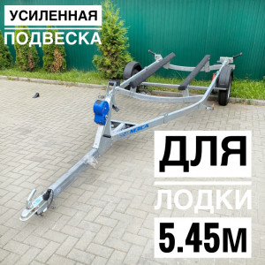 Прицеп для лодок и катеров до 5.45 метра 81771G-021 ⭐⭐⭐⭐⭐