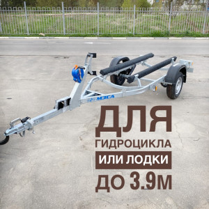 Прицеп для лодки и гидроцикла до 3.9 метра 81771С-101 ⭐⭐⭐⭐⭐